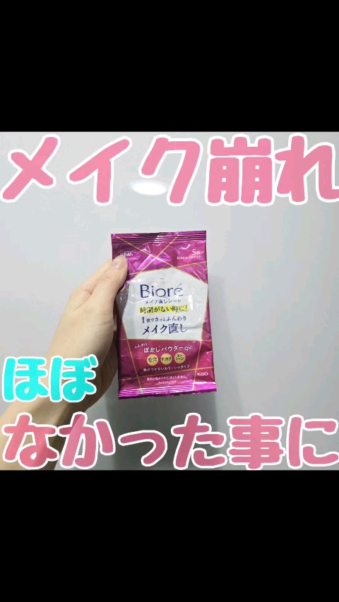 ビオレ メイク直しシート/ビオレ/フェイスシートの人気ショート動画