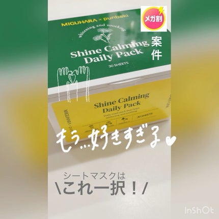 シャインカーミングデイリーパック/MIGUHARA/シートマスク・パックの人気ショート動画