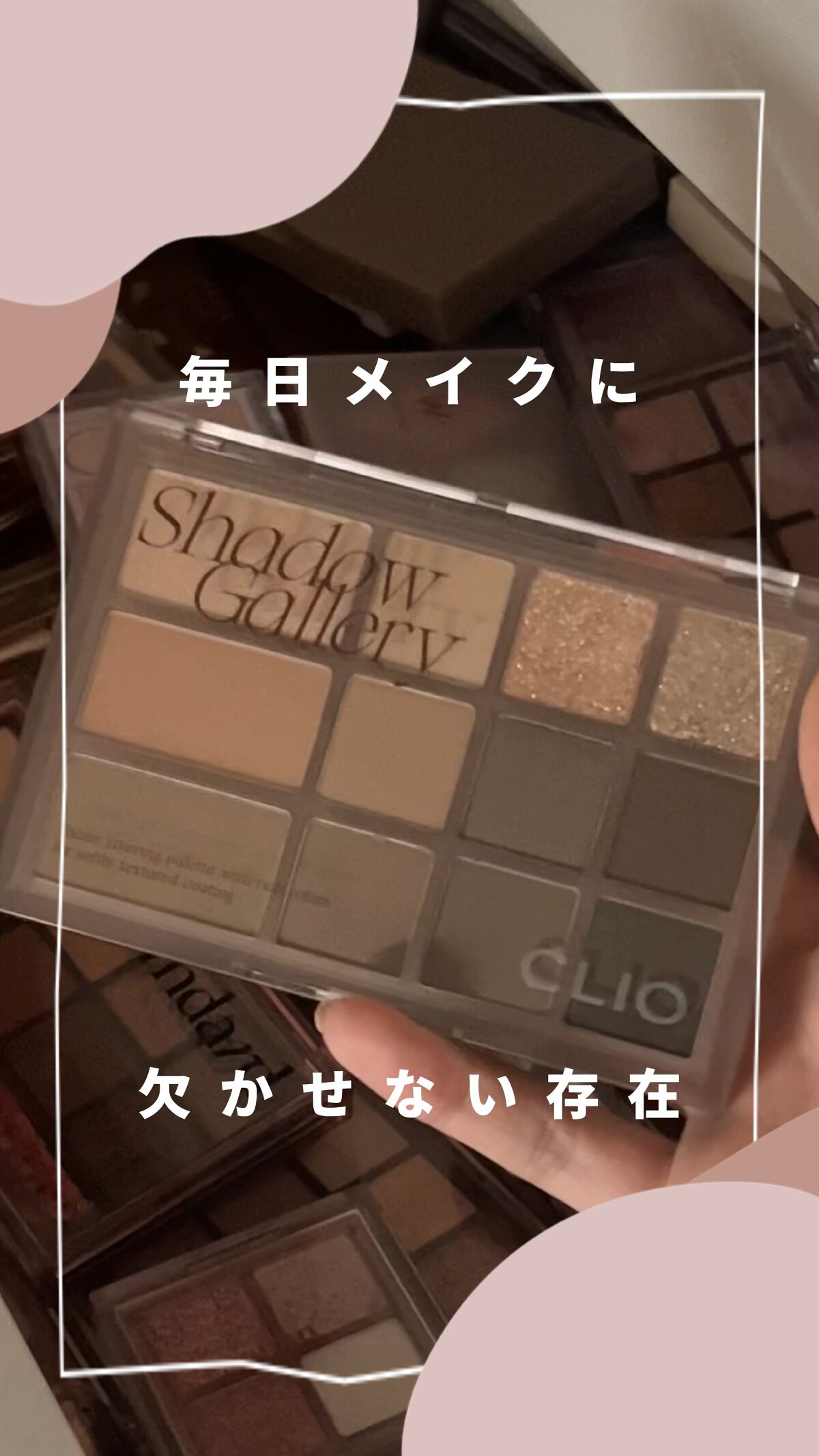 シェード アンド シャドウ パレット/CLIO/アイシャドウパレットの動画クチコミ2つ目