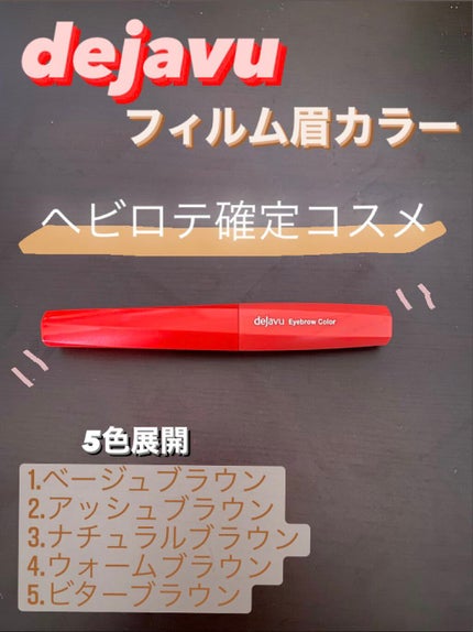 フィルム眉カラー/デジャヴュ/眉マスカラの人気ショート動画