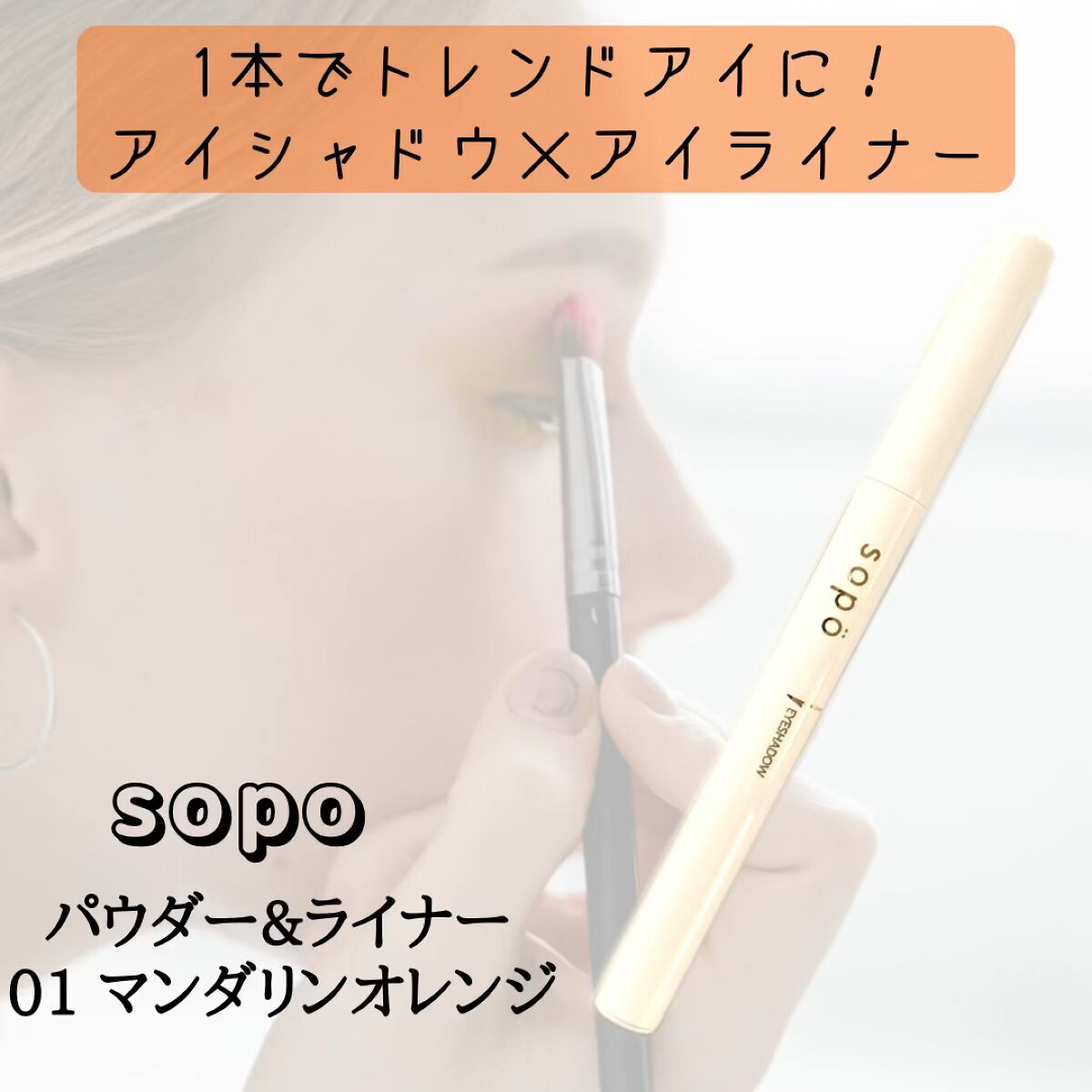 パウダー&ライナー/sopo/スティックアイシャドウの動画クチコミ4つ目
