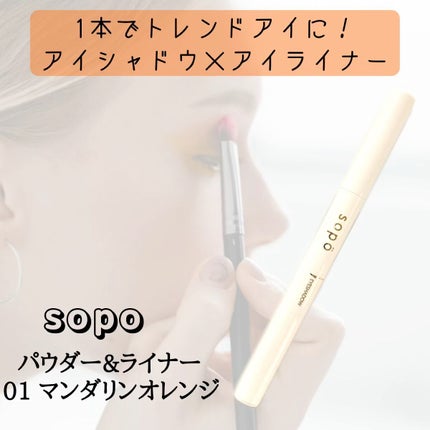 パウダー&ライナー/sopo/スティックアイシャドウの人気ショート動画