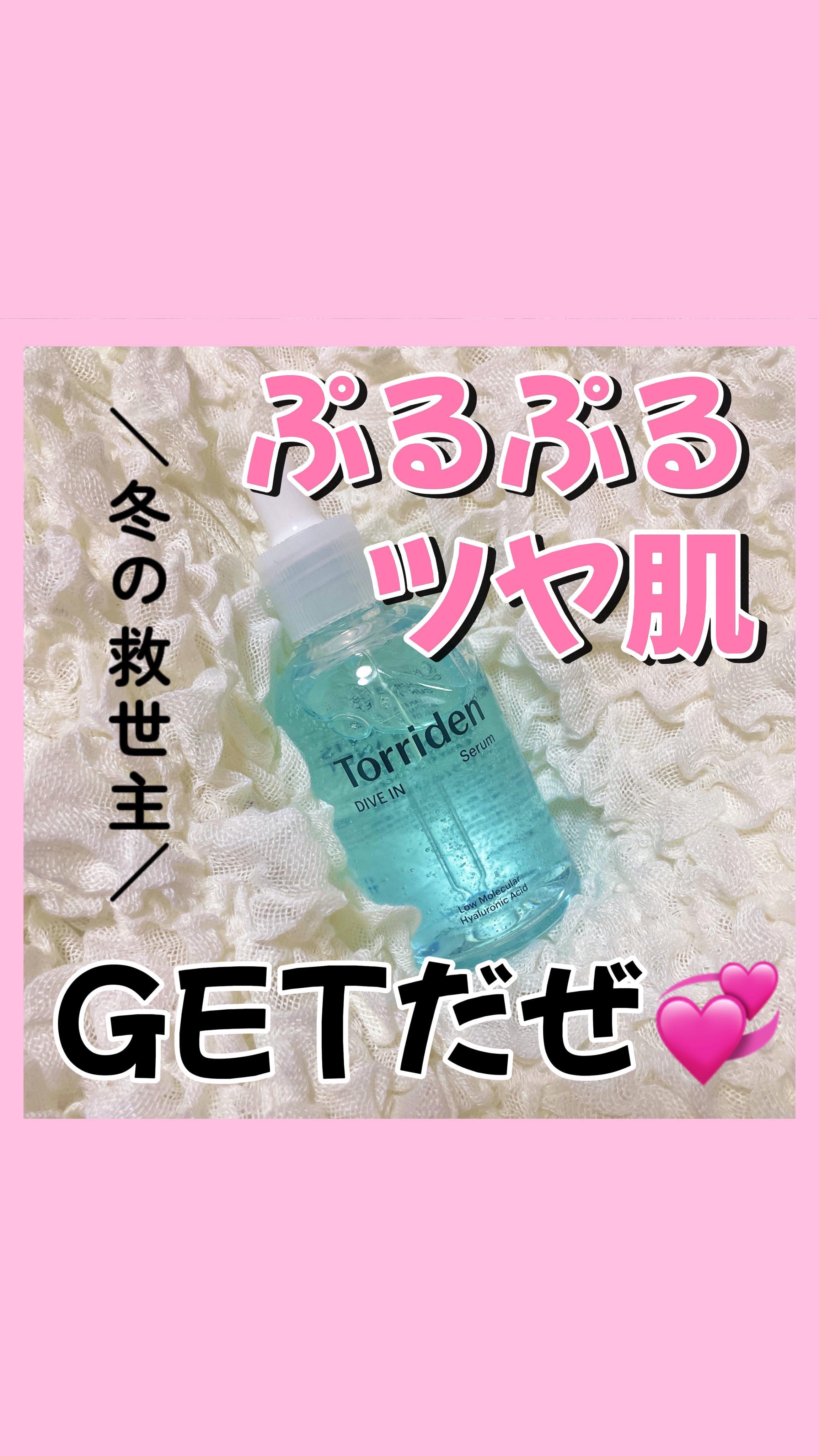 ダイブイン セラム/Torriden/美容液を使ったクチコミ（1枚目）