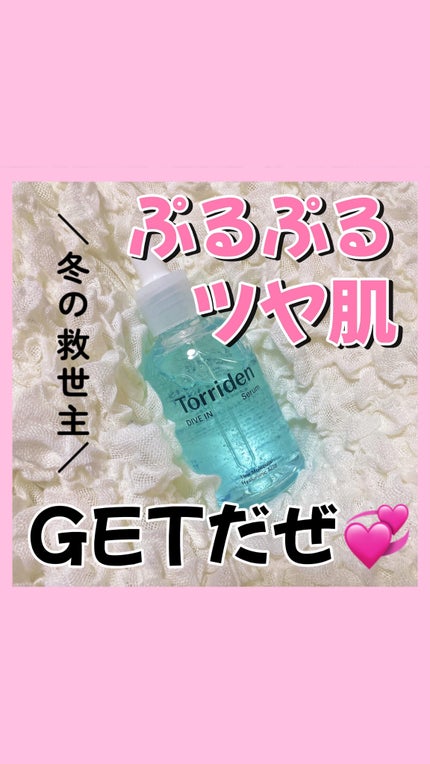 ダイブイン セラム/Torriden/美容液の人気ショート動画