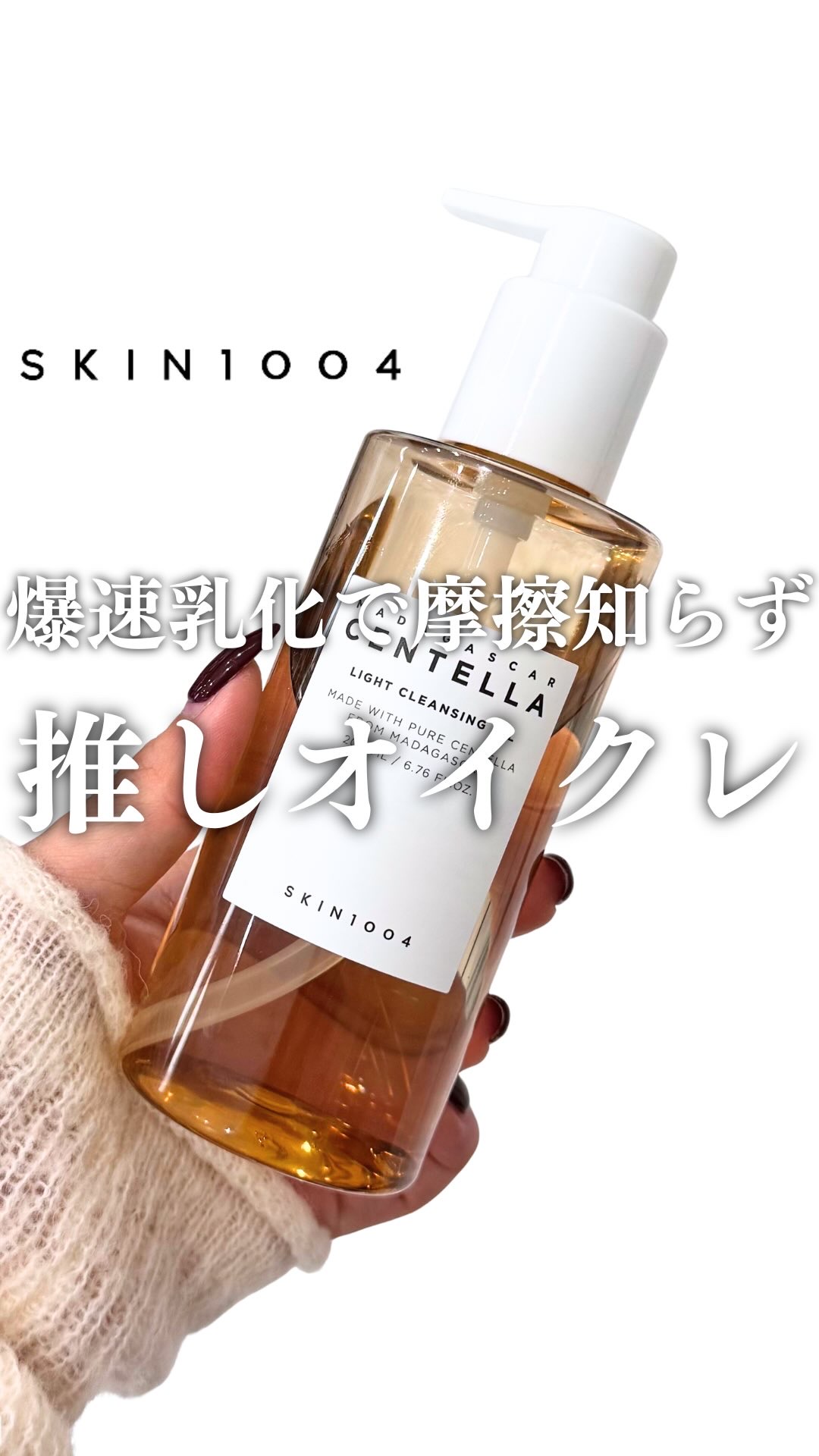 試してみた】センテラ ライトクレンジングオイル SKIN1004の効果・肌質