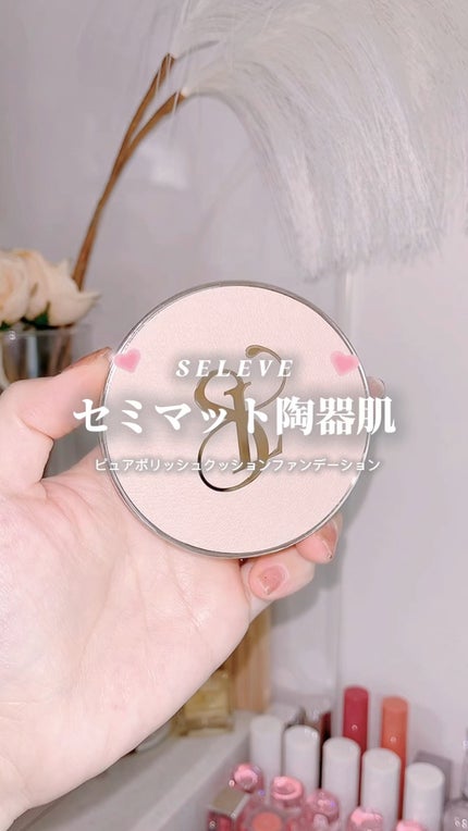 ピュアポリッシュクッションファンデーション/SELVE/クッションファンデーションの人気ショート動画