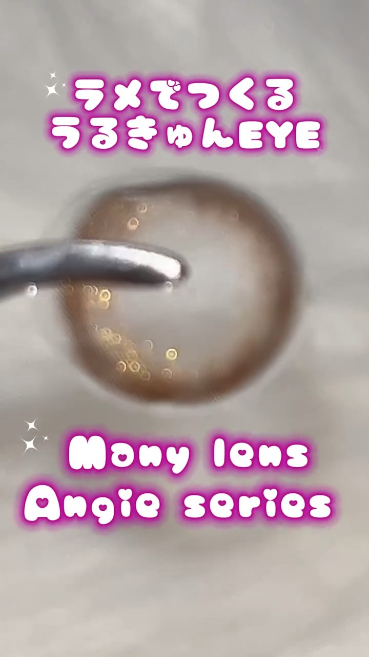 ラメでつくる、うるきゅんアイManylens（メニーレンズ） Angie シリーズ 

Angieシリーズはラメ入りデザインが特徴のカラーコンタクトで、まるで星空のようにキラッと光るニュアンスが魅力💫 

じゅわっと立体感が出るタイプ&フ