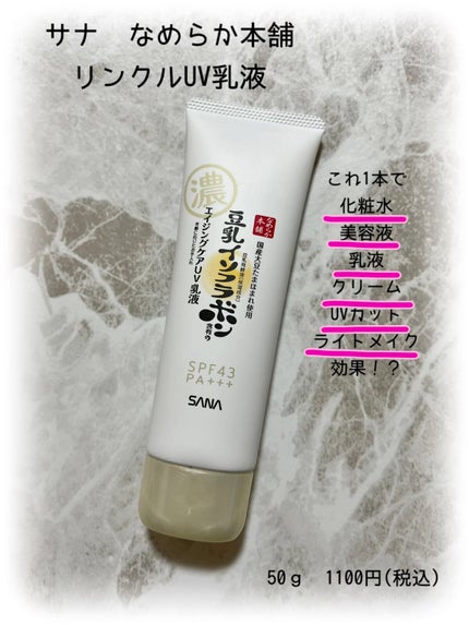 リンクルUV乳液/なめらか本舗/日焼け止めミルクの人気ショート動画