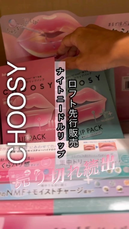 ナイトニードルリップ/CHOOSY/リップ美容液の人気ショート動画