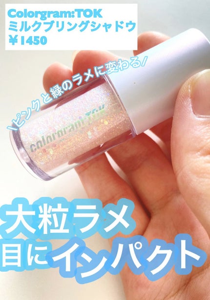 ミルクブリングシャドウ/Colorgram/リキッドアイシャドウを使ったクチコミ(1枚目)