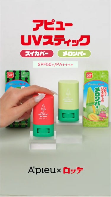 数量限定発売発売中！＼アピュー×ロッテ「スイカバー」🍉＆「メロンバー」🍈が限定コラボ！／

ロッテ「スイカバー」＆「メロンバー」と限定コラボしたUVスティックが登場🎉
ほんのりとスイカバーとメロンバーの