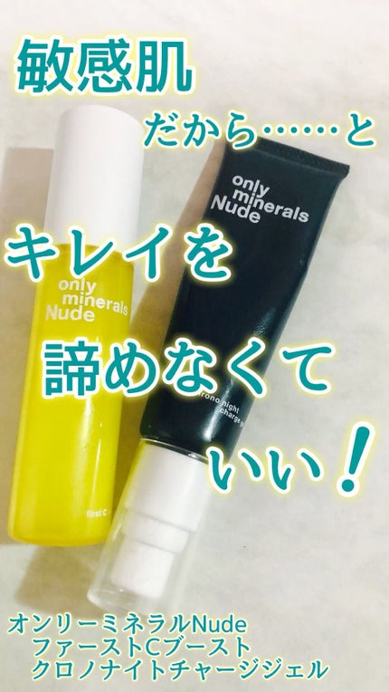 試してみた】Nude クロノナイトチャージジェル ONLY MINERALSの 試してみた】Nude クロノナイトチャージジェル ONLY MINERALSの