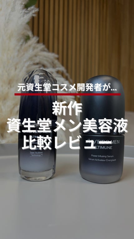 アルティミューン™ パワライジング セラム/SHISEIDO MEN/美容液の人気ショート動画