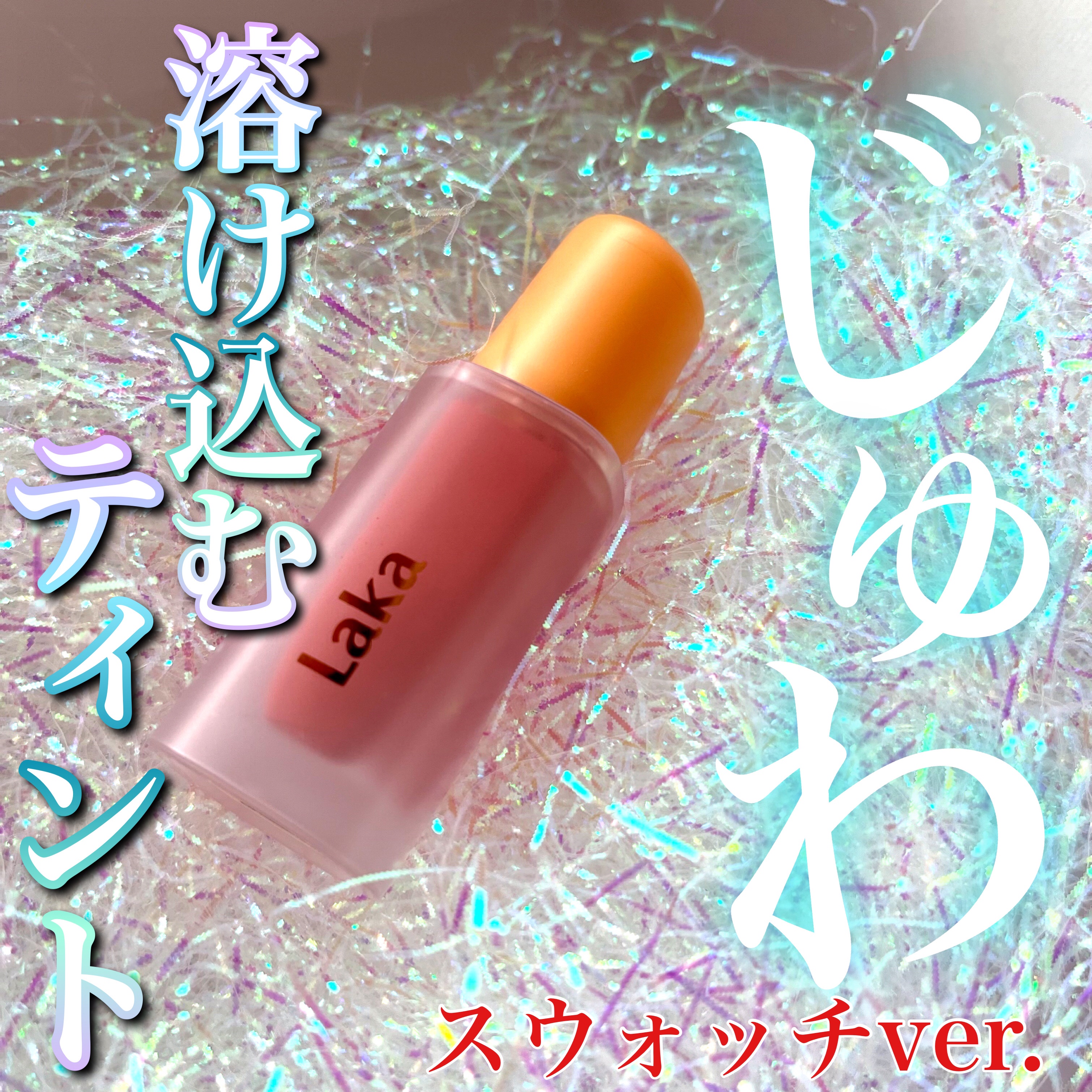 フルーティーグラムティント/Laka/リップティントを使ったクチコミ（1枚目）