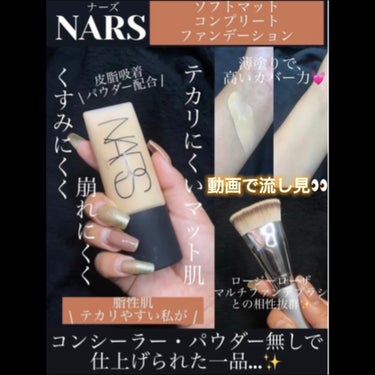 ソフトマットコンプリート ファンデーション/NARS/リキッドファンデーションの動画クチコミ1つ目