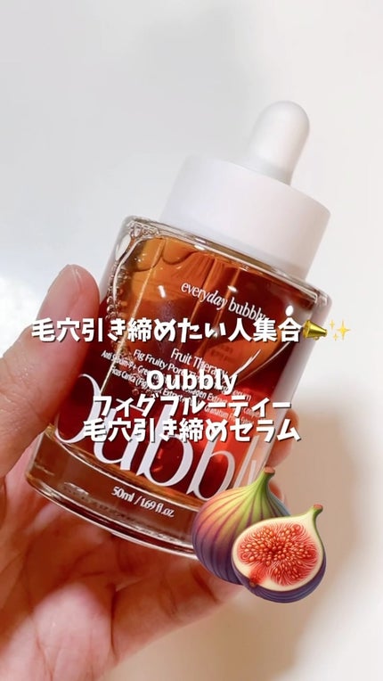 フィグフルーティー毛穴引き締めセラム/Oubbly/美容液の人気ショート動画