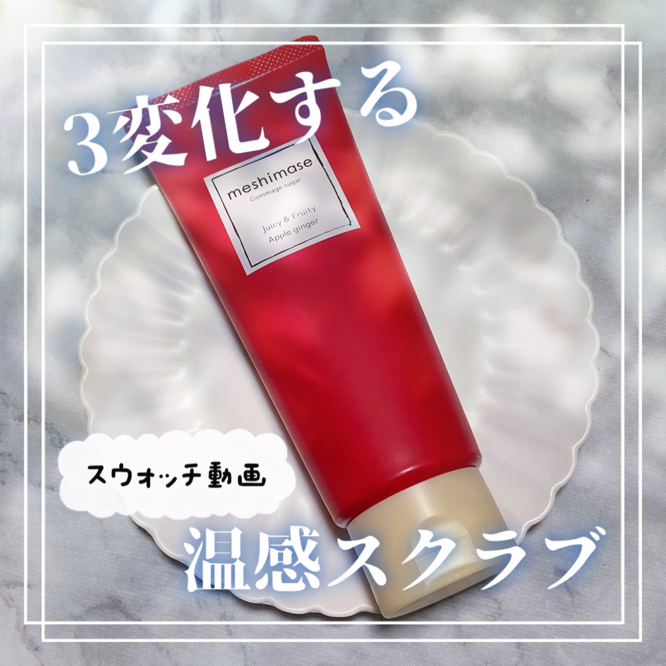 ゴマージュシュガー アップルジンジャー/meshimase/ボディスクラブを使ったクチコミ（1枚目）