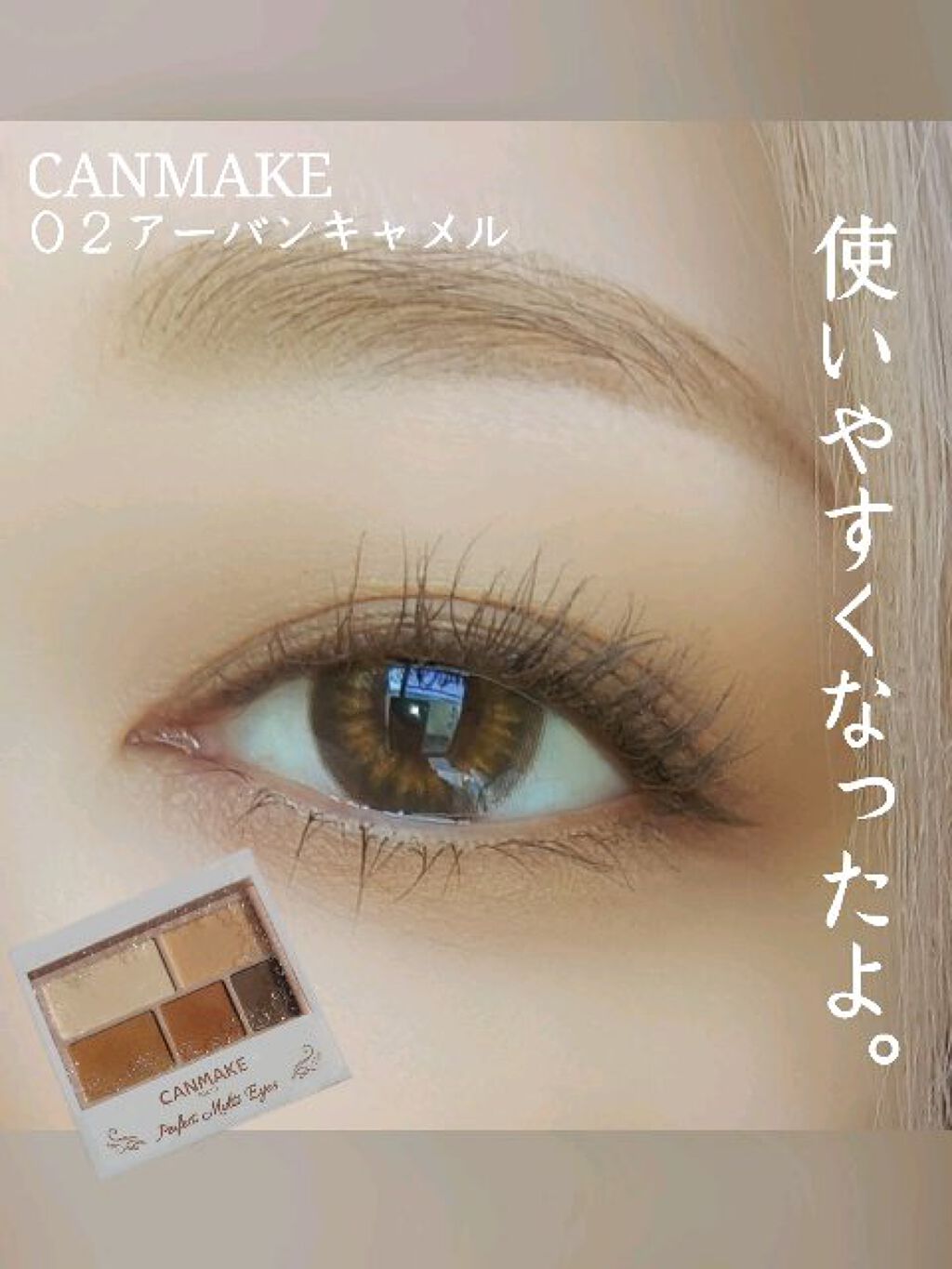 パーフェクトマルチアイズ/キャンメイク/アイシャドウパレットを使ったクチコミ（1枚目）