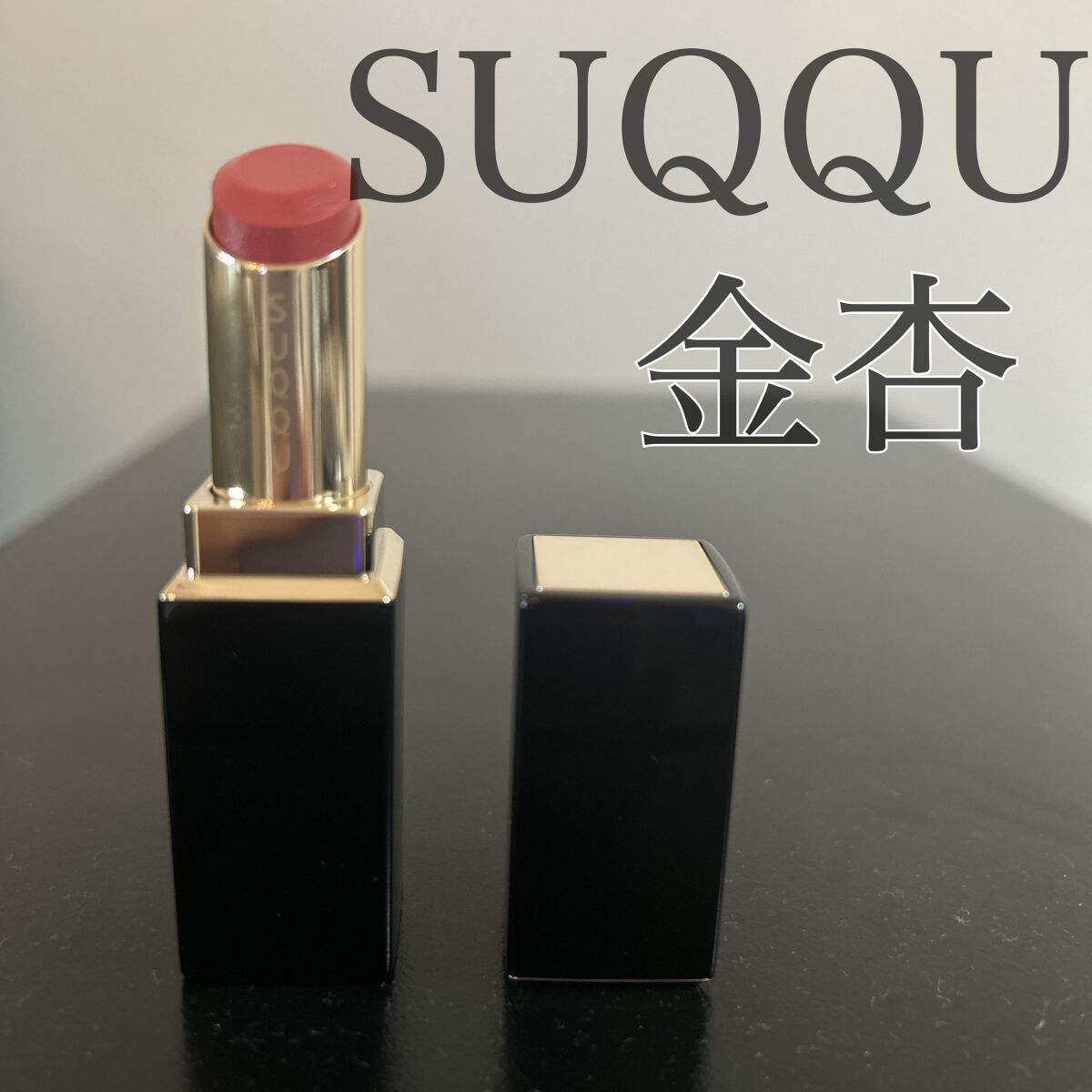 モイスチャー リッチ リップスティック/SUQQU/口紅を使ったクチコミ（1枚目）