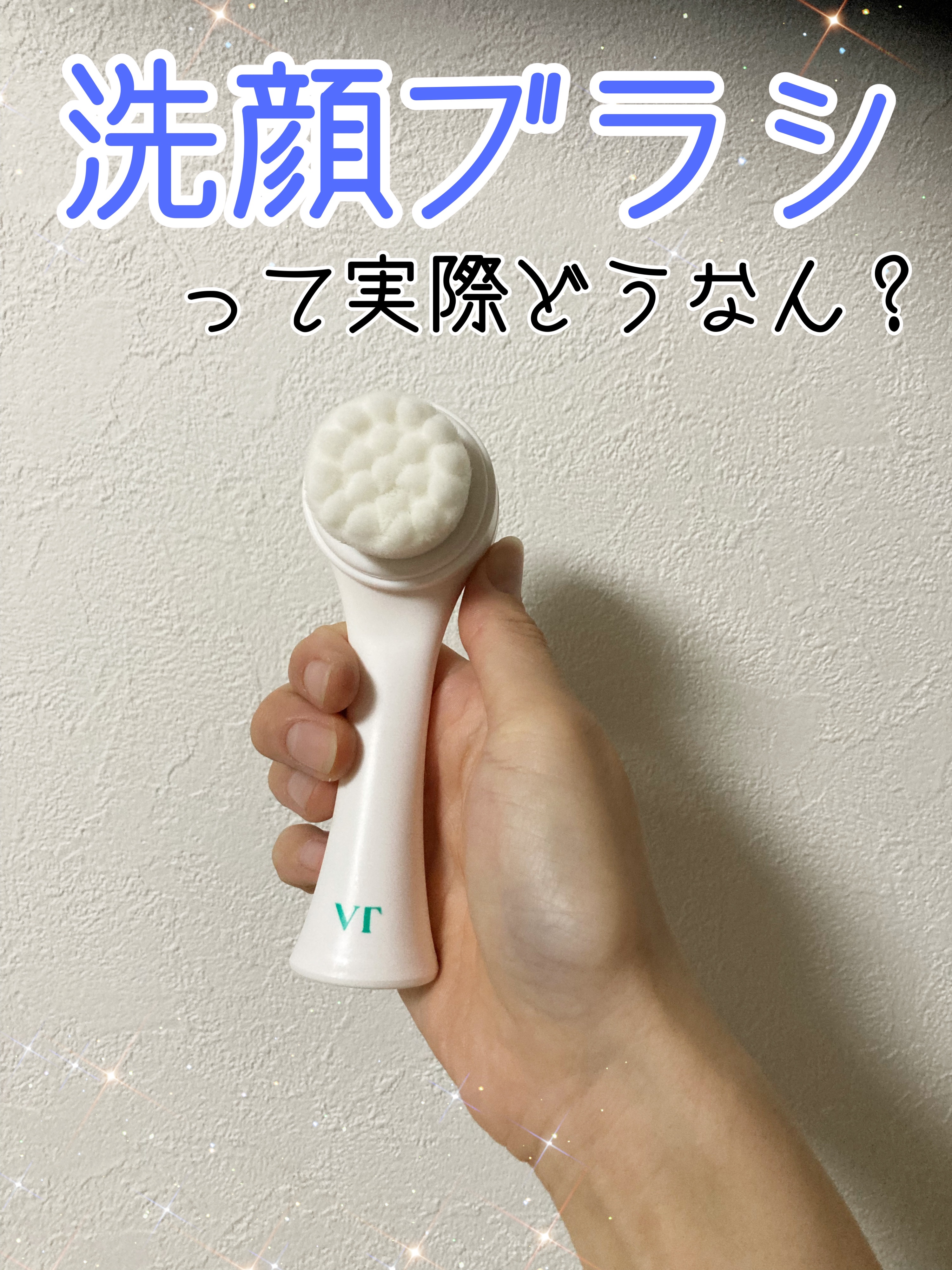 洗顔ブラシ/VT/美顔器・マッサージを使ったクチコミ（1枚目）