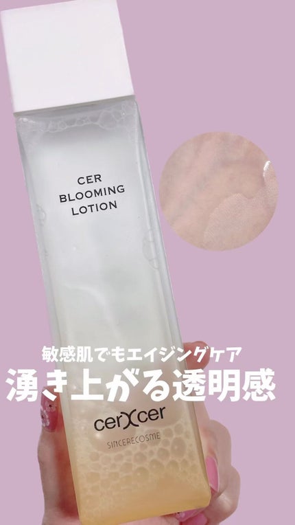 ブルーミングローション/cerXcer/化粧水の人気ショート動画