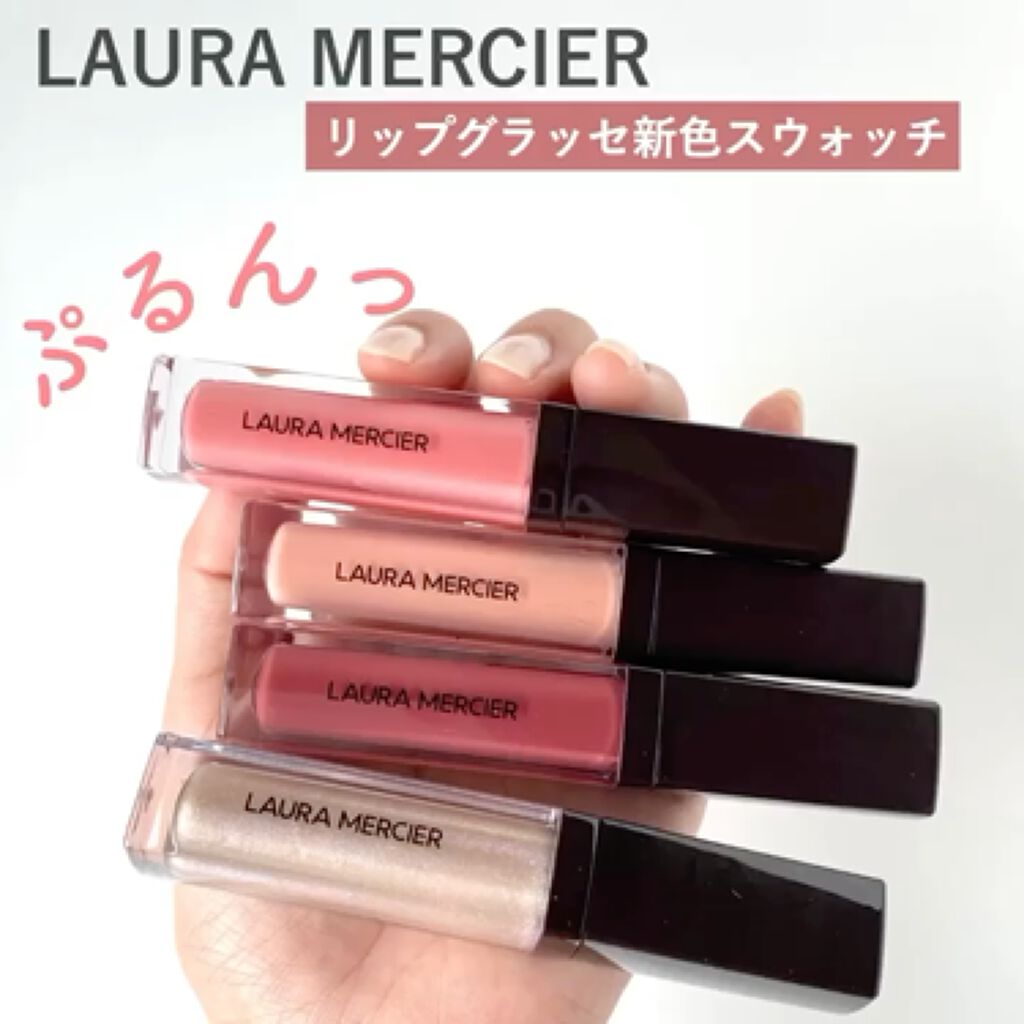 リップグラッセ/ローラ メルシエ/リップグロスを使ったクチコミ（1枚目）