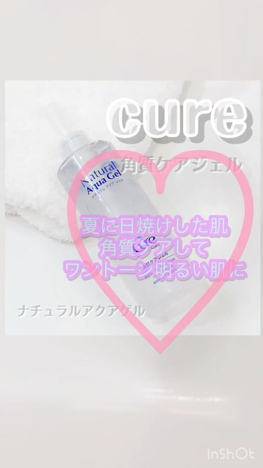 ナチュラルアクアジェル/Cure/スクラブ・ゴマージュを使ったクチコミ（1枚目）