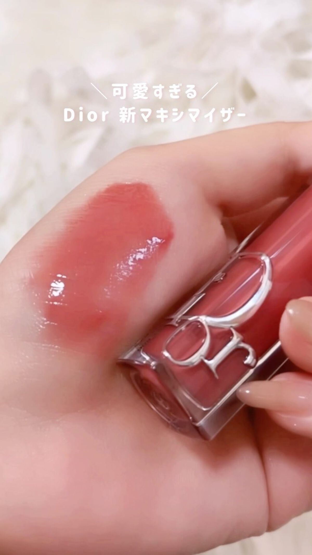 これ死ぬほどかわいいよみんな、、、、🥺🥺
既にバズってるけど 009番です！！♡⃛

#コスメ #コスメオタク #オタク #リップ #マキシマイザー #009 #Dior #ディオール #デパコス #新作コスメ #推しデパコス 