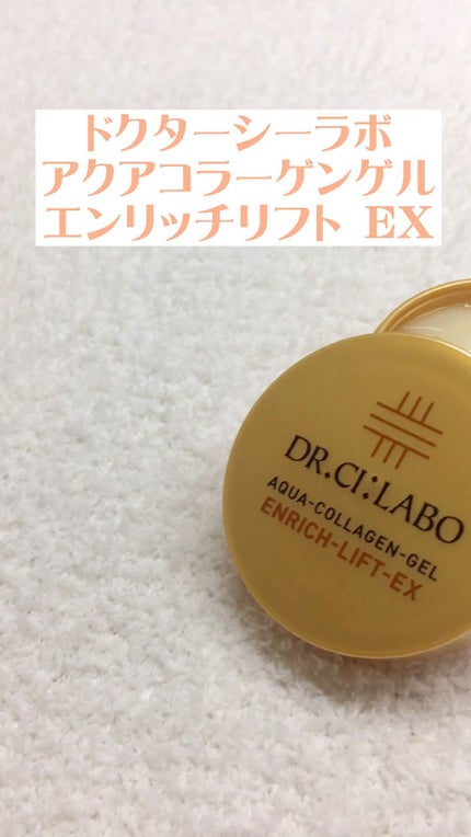 アクアコラーゲンゲル エンリッチリフト EX/ドクターシーラボⓇ/フェイスクリームの人気ショート動画