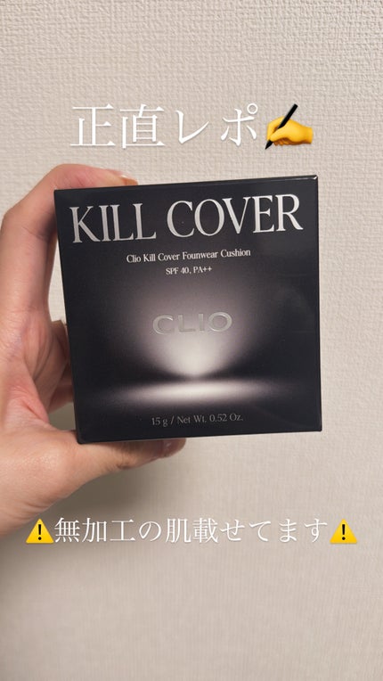 キル カバー ファンウェア クッション/CLIO/クッションファンデーションの人気ショート動画