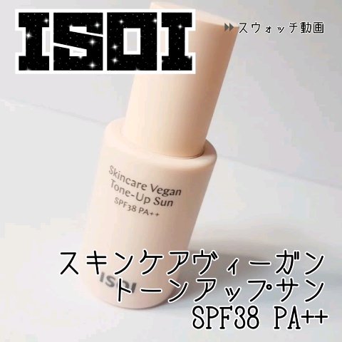 スキンケアヴィーガン トーンアップサンSPF38 PA++/ISOI/日焼け止めミルクを使ったクチコミ（1枚目）