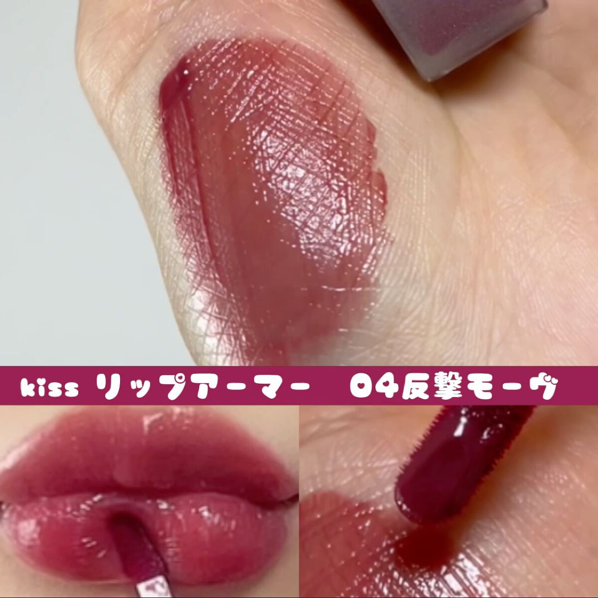 リップアーマー/KiSS/口紅を使ったクチコミ（2枚目）