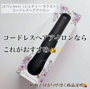 JETty next コードレスヘアアイロン/JETty Next/ストレートアイロンの人気ショート動画