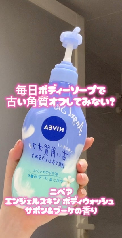 エンジェルスキン ボディウォッシュ サボン&ブーケの香り/ニベア/ボディソープの人気ショート動画