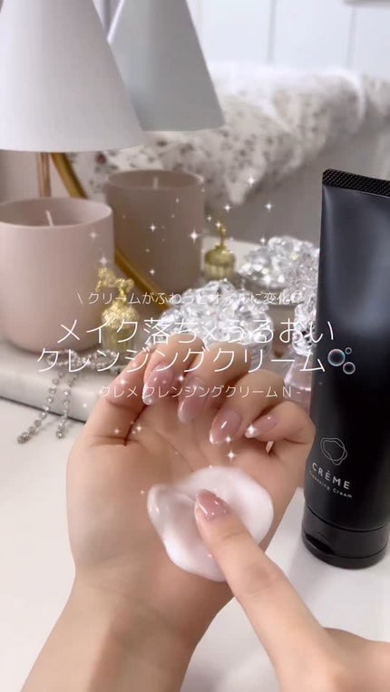 クレメ クレンジングクリーム N/ナリスアップ/クレンジングクリームの人気ショート動画
