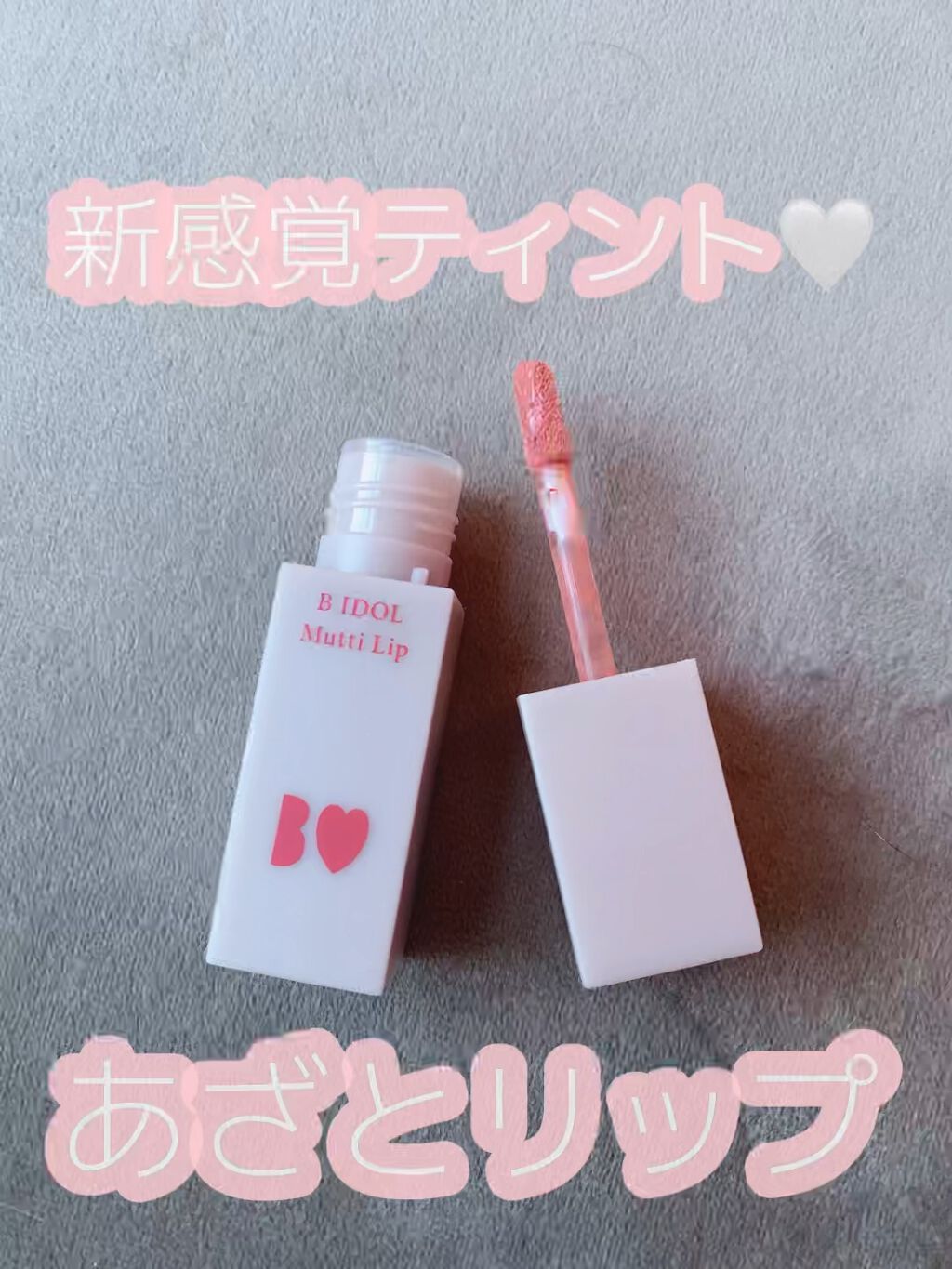 むっちリップ/b idol/口紅を使ったクチコミ（1枚目）