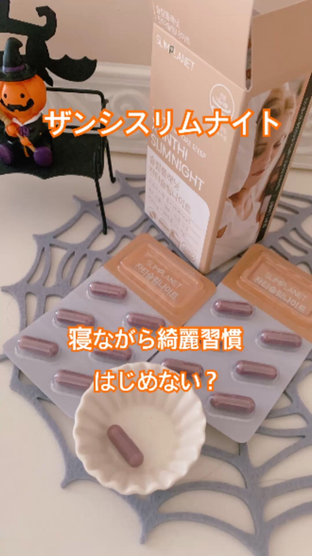 ザンシスリムナイト/SLIMPLANET/ボディサプリメントの動画クチコミ1つ目