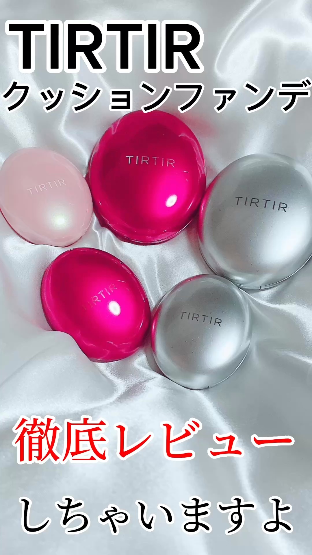 マスクフィットクッション/TIRTIR(ティルティル)/クッションファンデーションの人気ショート動画