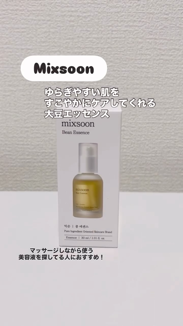 【Mixsoon】
肌の水分キメ光を満たす大豆エッセンスで
スキンケアをしながらマッサージできる美容液🪄🫧

～おすすめの使用方法～
《☀️朝》　
✔デイリーケアにおすすめ

①洗顔後、トナーや化粧水で肌のきめを整える
②エッセンスを適