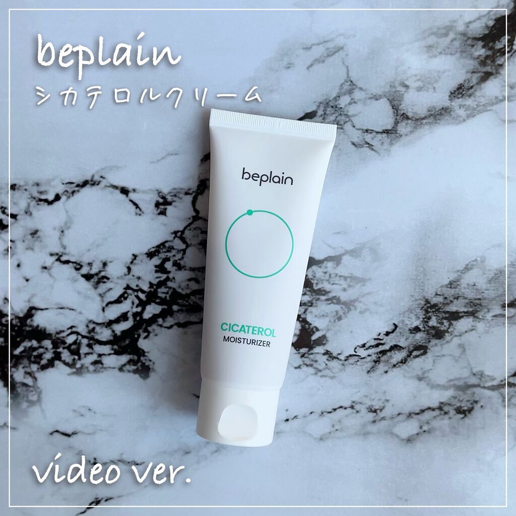 シカテロルクリーム/beplain/フェイスクリームの動画クチコミ5つ目