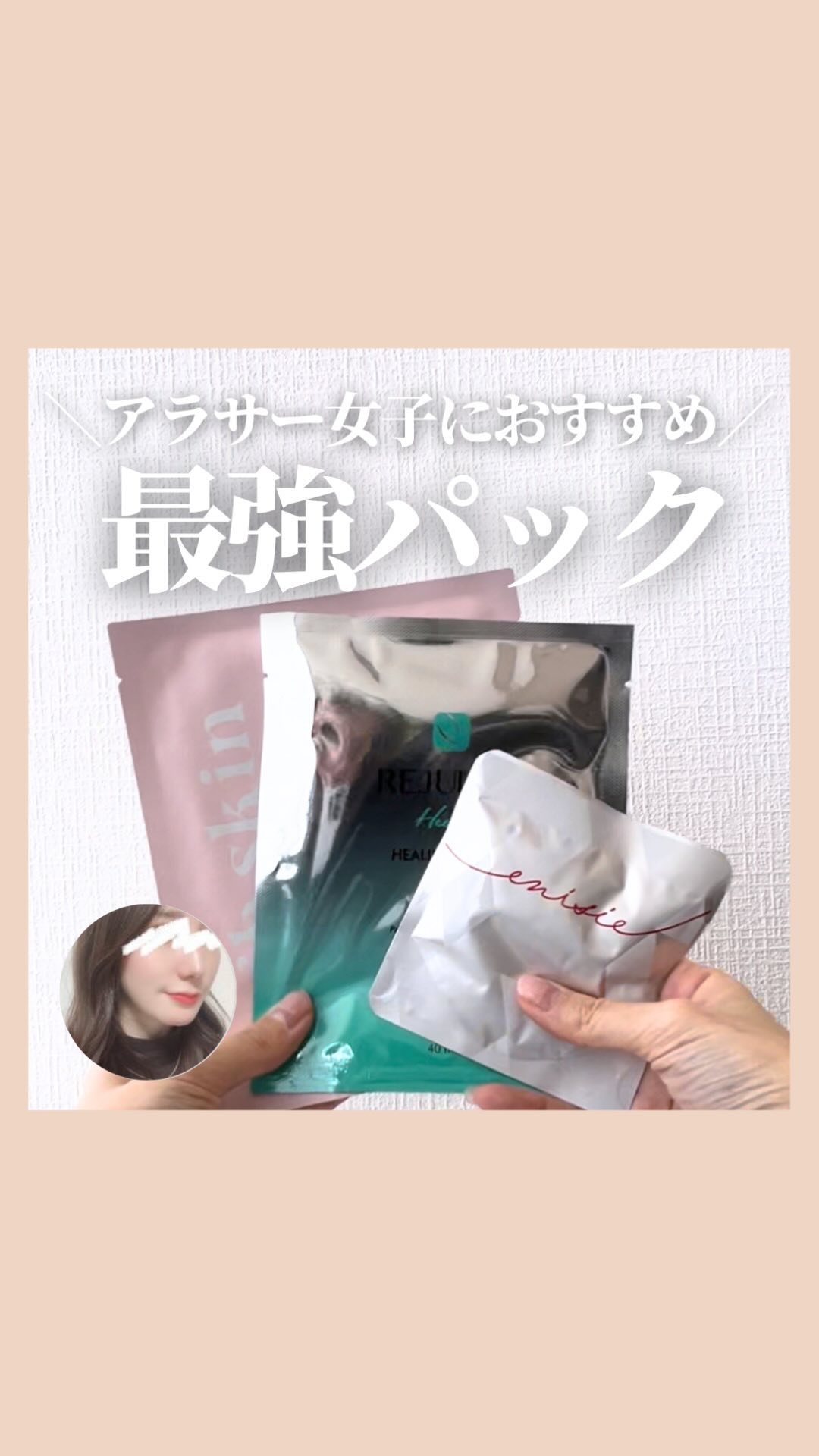 @stay.b_ ◀︎アラサーおすすめコスメはこちら！

アラサー女子におすすめ!
大事な日の前に使いたい最強パック

・REJURAN 
モイスチャーフェイスマスク

・megood beauty
PORE PERFECTOR MASK
