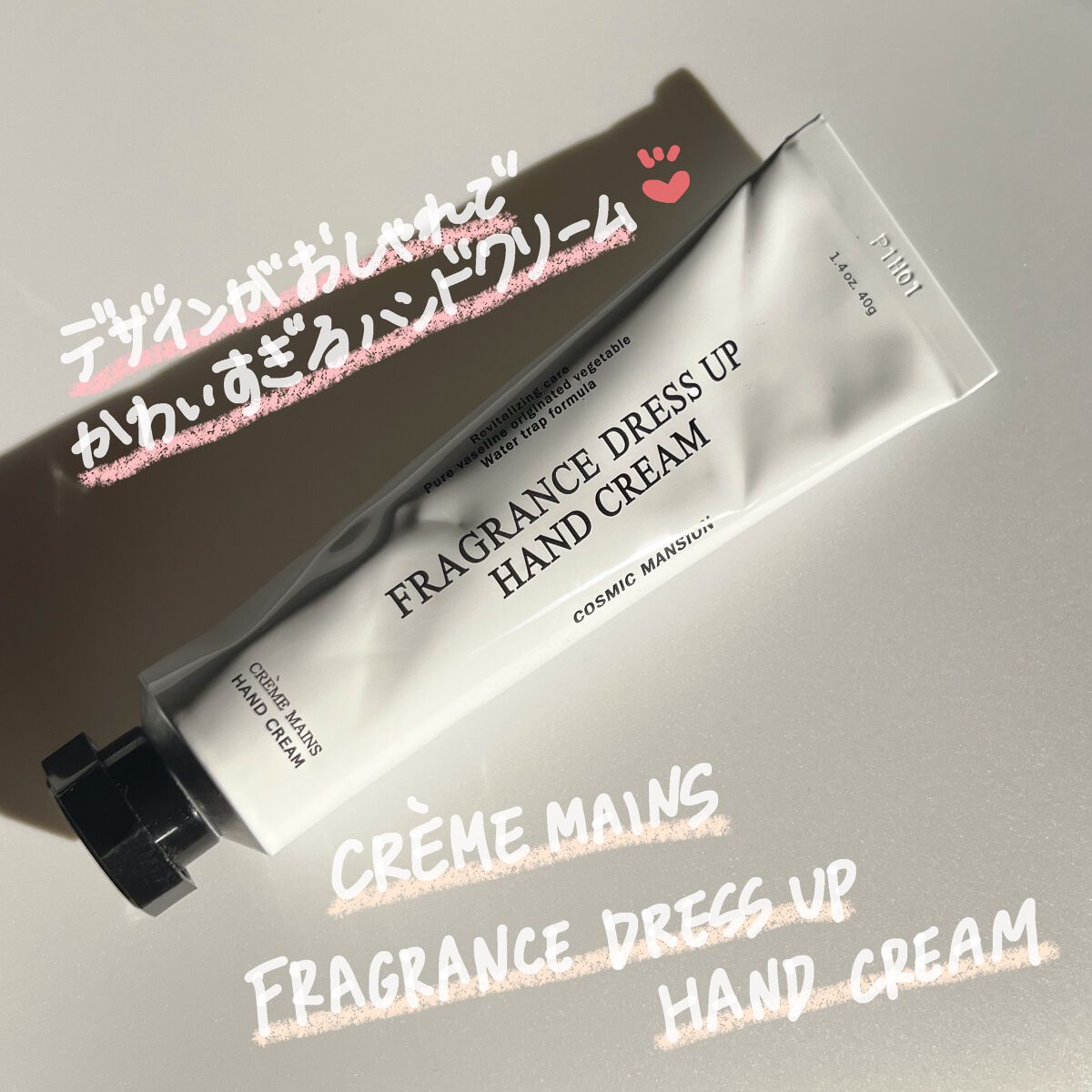 FRAGRANCE DRESS UP HAND CREAM/COSMIC MANSION/ハンドクリームを使ったクチコミ（1枚目）