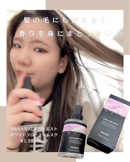 パフュームド ヘア&ボディミスト/BANANAL/ヘアミストを使ったクチコミ(3枚目)