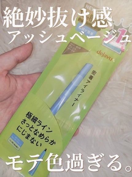 「密着アイライナー」極細クリームペンシル/デジャヴュ/ペンシルアイライナーの人気ショート動画