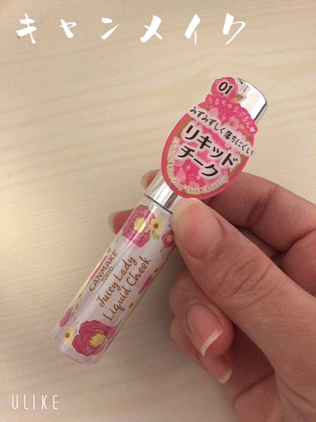 ジューシーレディリキッドチーク/キャンメイク/リキッドチークの動画クチコミ1つ目