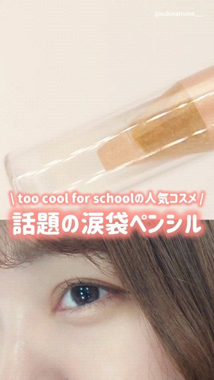 アートクラス フロッタージュペンシル/too cool for school/スティックアイシャドウの人気ショート動画