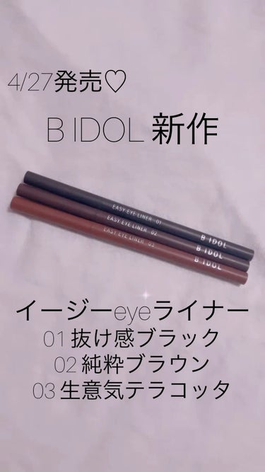 4/27発売♡B IDOLの新作コスメ♡

B IDOL
イージーeyeライナー
01 抜け感ブラック
02 純粋ブラウン
03 生意気テラコッタ

B IDOLからアイライナーが出ました！

しっとり