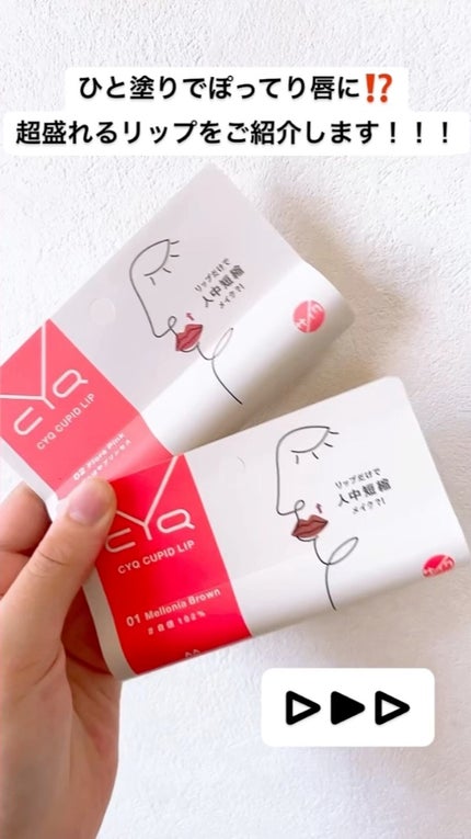キューピッドリップ/CYQ/口紅の動画クチコミ3つ目