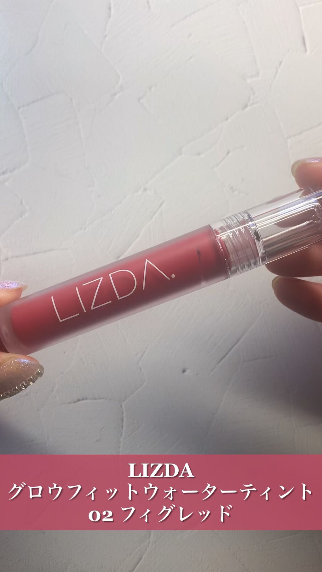 グロウフィットウォーターティント/LIZDA/リップティントを使ったクチコミ（1枚目）