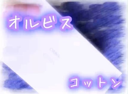 コットン/オルビス/コットンの人気ショート動画